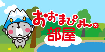 大町市のキャラクター