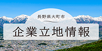 大町市企業立地情報