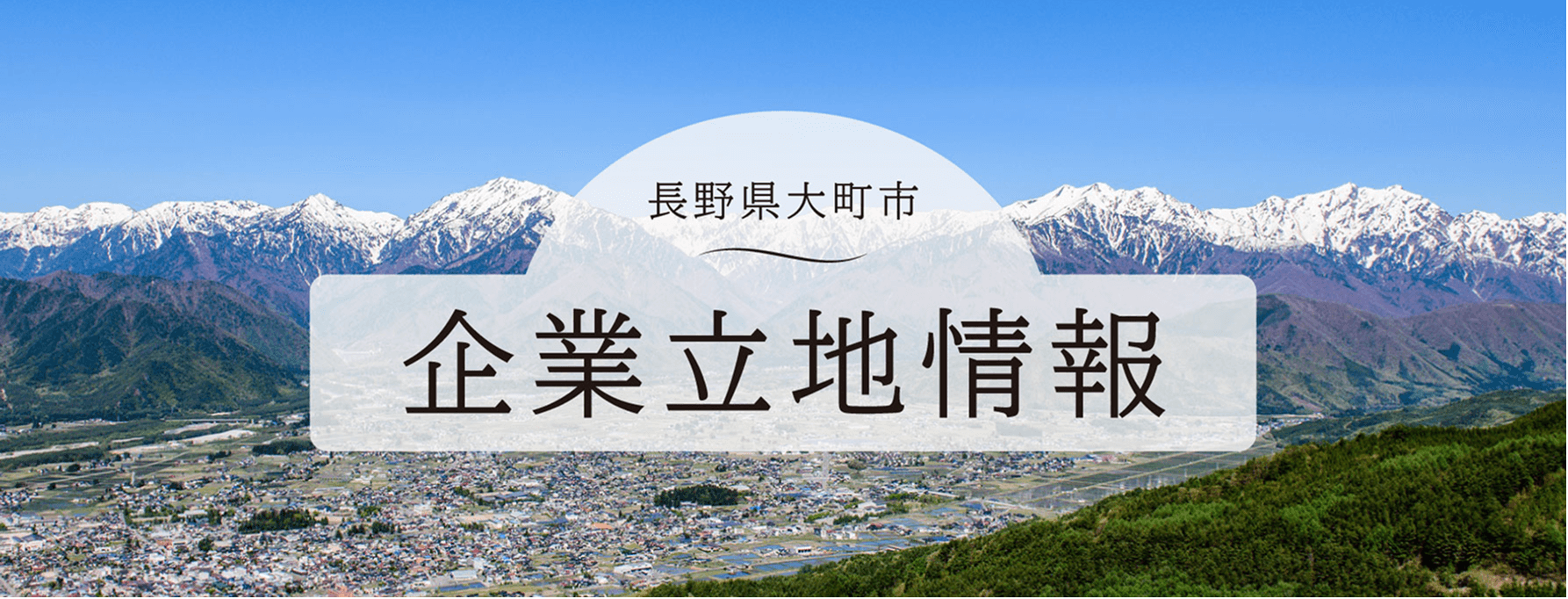 大町市企業立地情報
